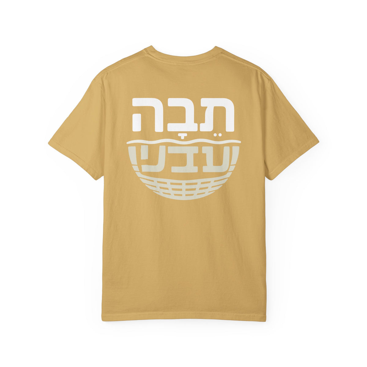 Peace in the Sojourn-Egypt-tevah תֵּבָה Comfort Colors 1717