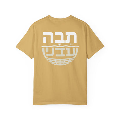 Peace in the Sojourn-Egypt-tevah תֵּבָה Comfort Colors 1717