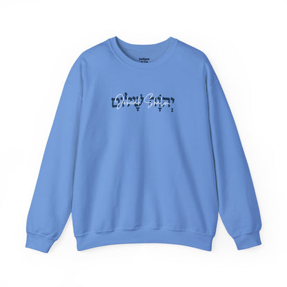 Jehovah Shalom Gildan 18000 Crewneck Sweatshirt